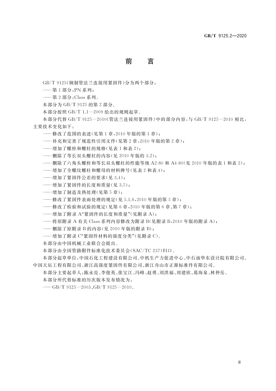 GB／T 9125.2-2020 钢制管法兰连接用紧固件 第2部分：Class系列.pdf_第3页