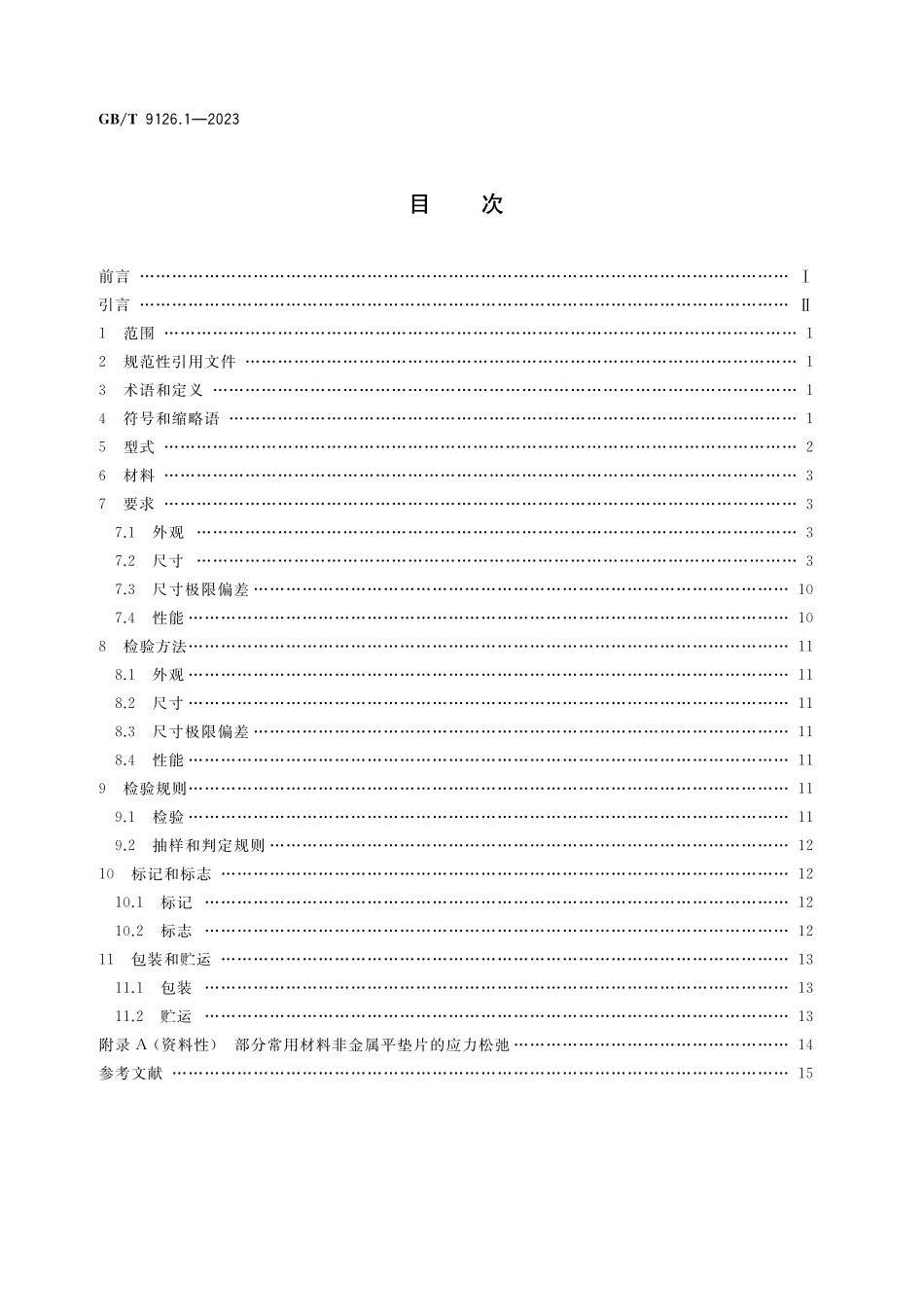 GB／T 9126.1-2023 管法兰用非金属平垫片 第1部分：PN系列.pdf_第2页