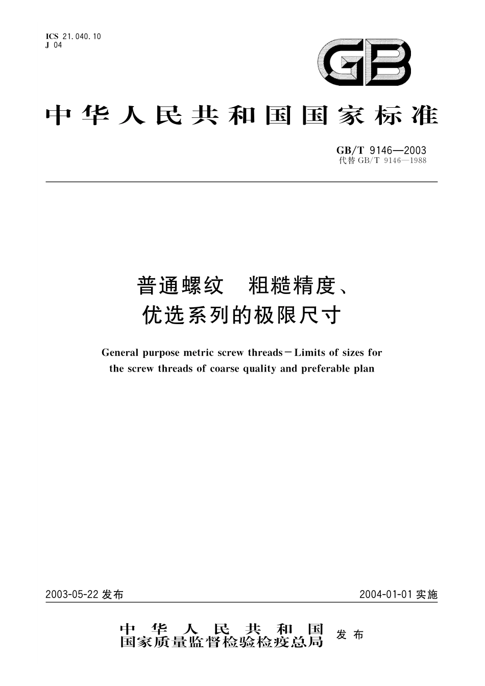 GB/T 9146-2003 普通螺纹 粗糙精度、优选系列的极限尺寸.pdf_第1页