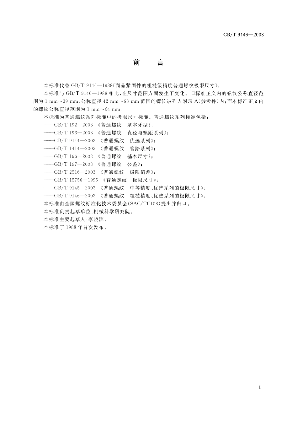 GB/T 9146-2003 普通螺纹 粗糙精度、优选系列的极限尺寸.pdf_第2页