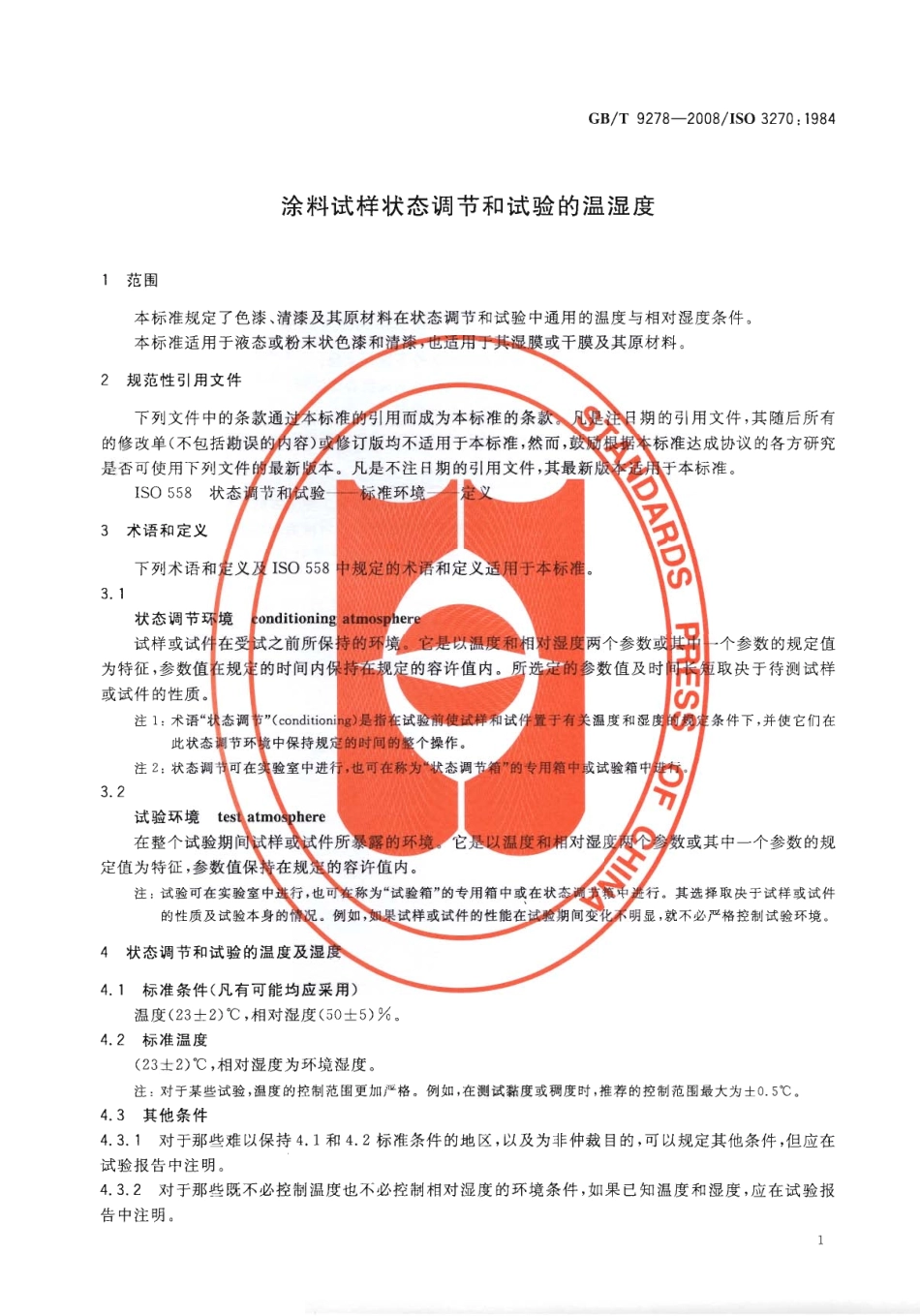 GB／T 9278-2008 涂料试样状态调节和试验的温湿度.pdf_第2页
