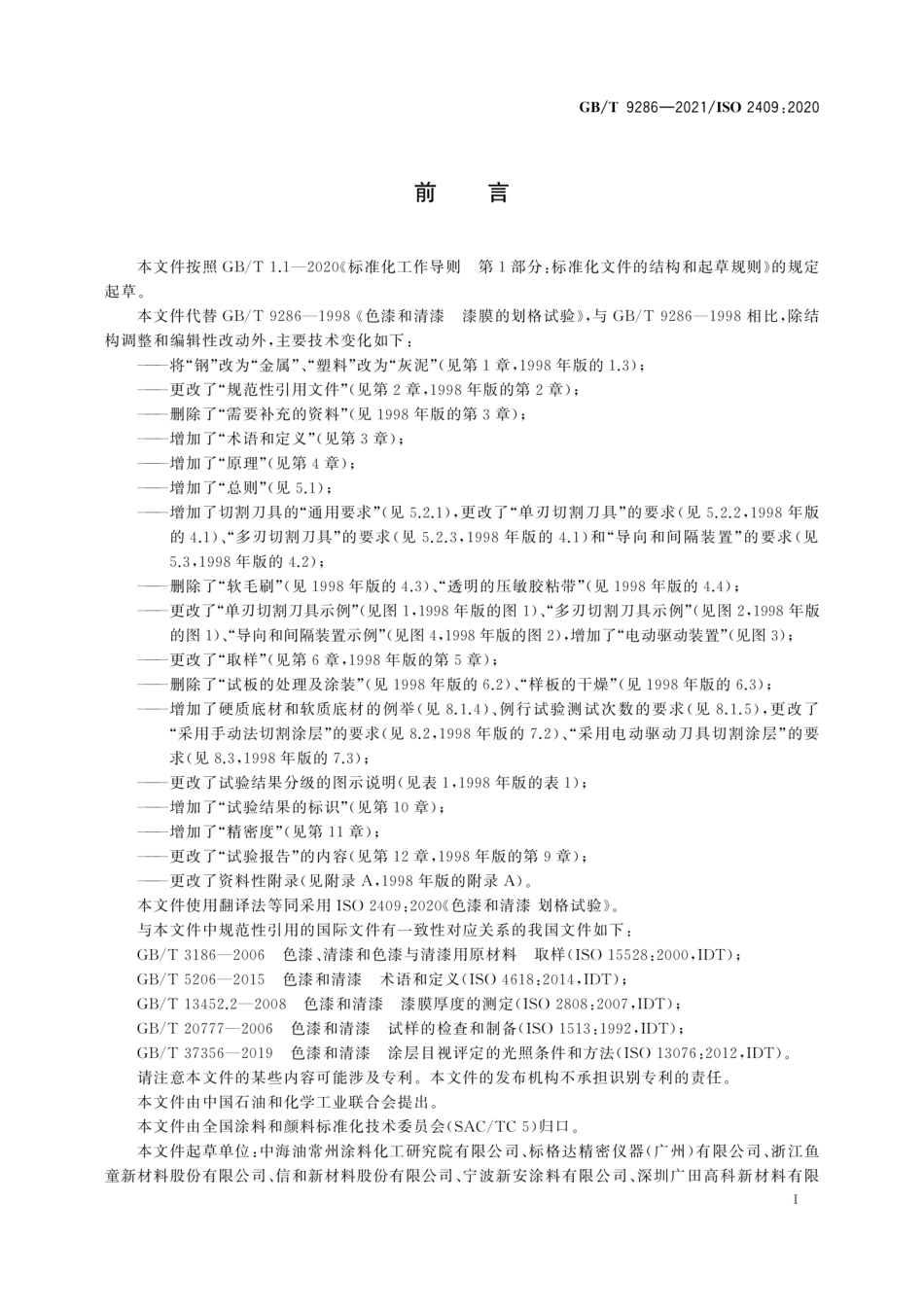 GB／T 9286-2021 色漆和清漆 划格试验.pdf_第3页