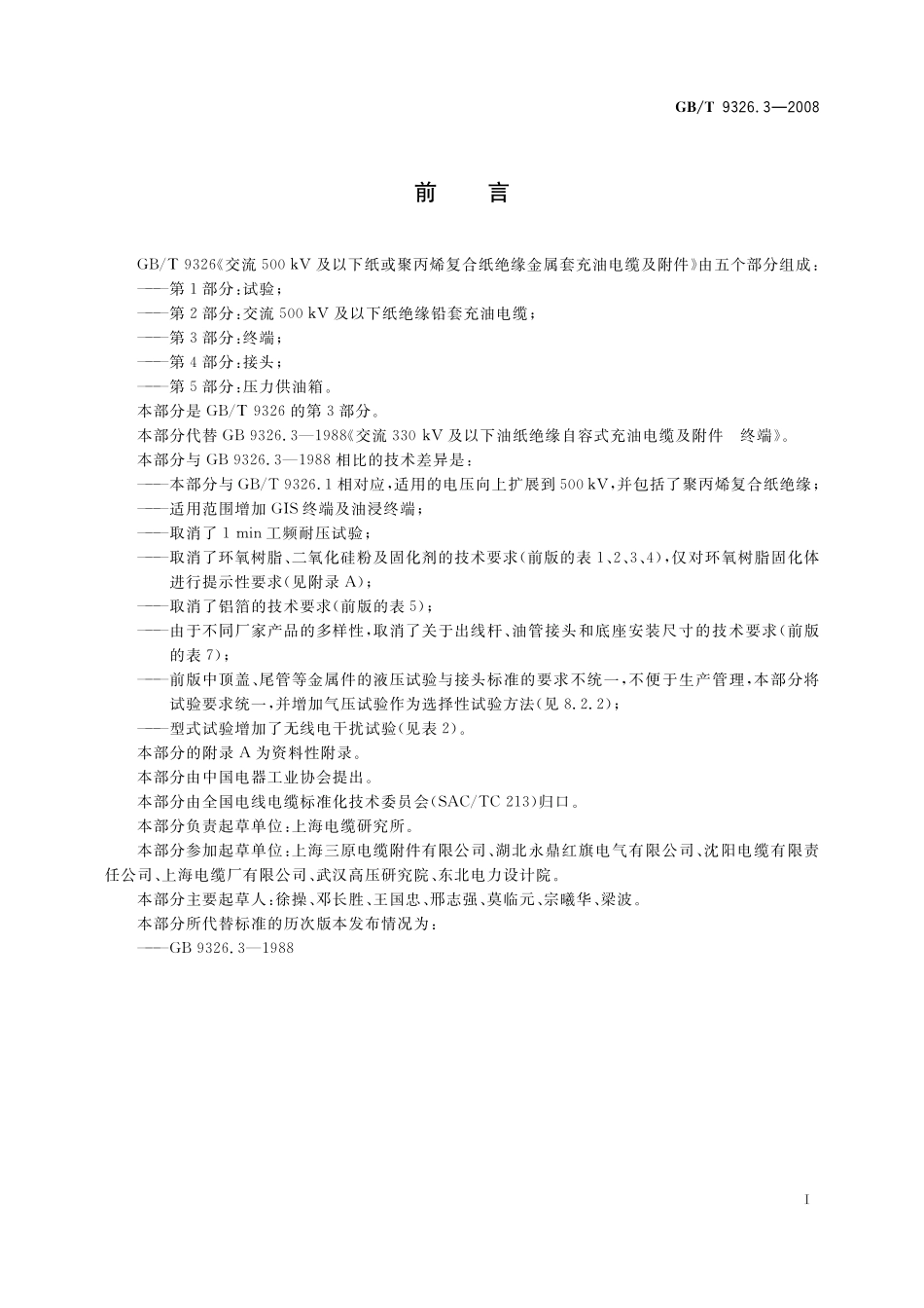 GB／T 9326.3-2008 交流500kV及以下纸或聚丙烯复合纸绝缘金属套充油电缆及附件 第3部分： 终端.pdf_第2页