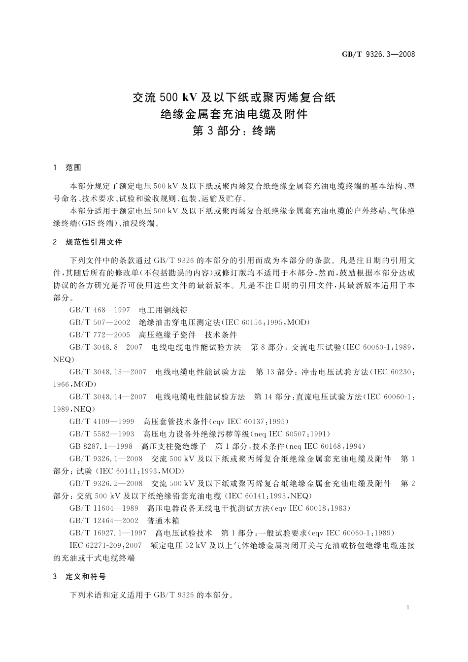 GB／T 9326.3-2008 交流500kV及以下纸或聚丙烯复合纸绝缘金属套充油电缆及附件 第3部分： 终端.pdf_第3页