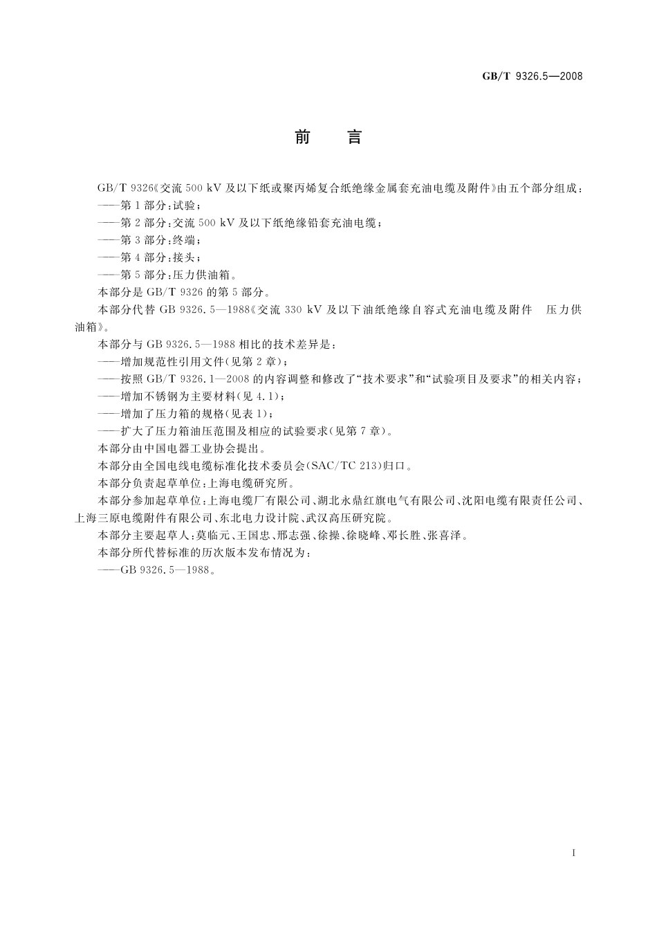 GB／T 9326.5-2008 交流500kV及以下纸或聚丙烯复合纸绝缘金属套充油电缆及附件 第5部分： 压力供油箱.pdf_第2页