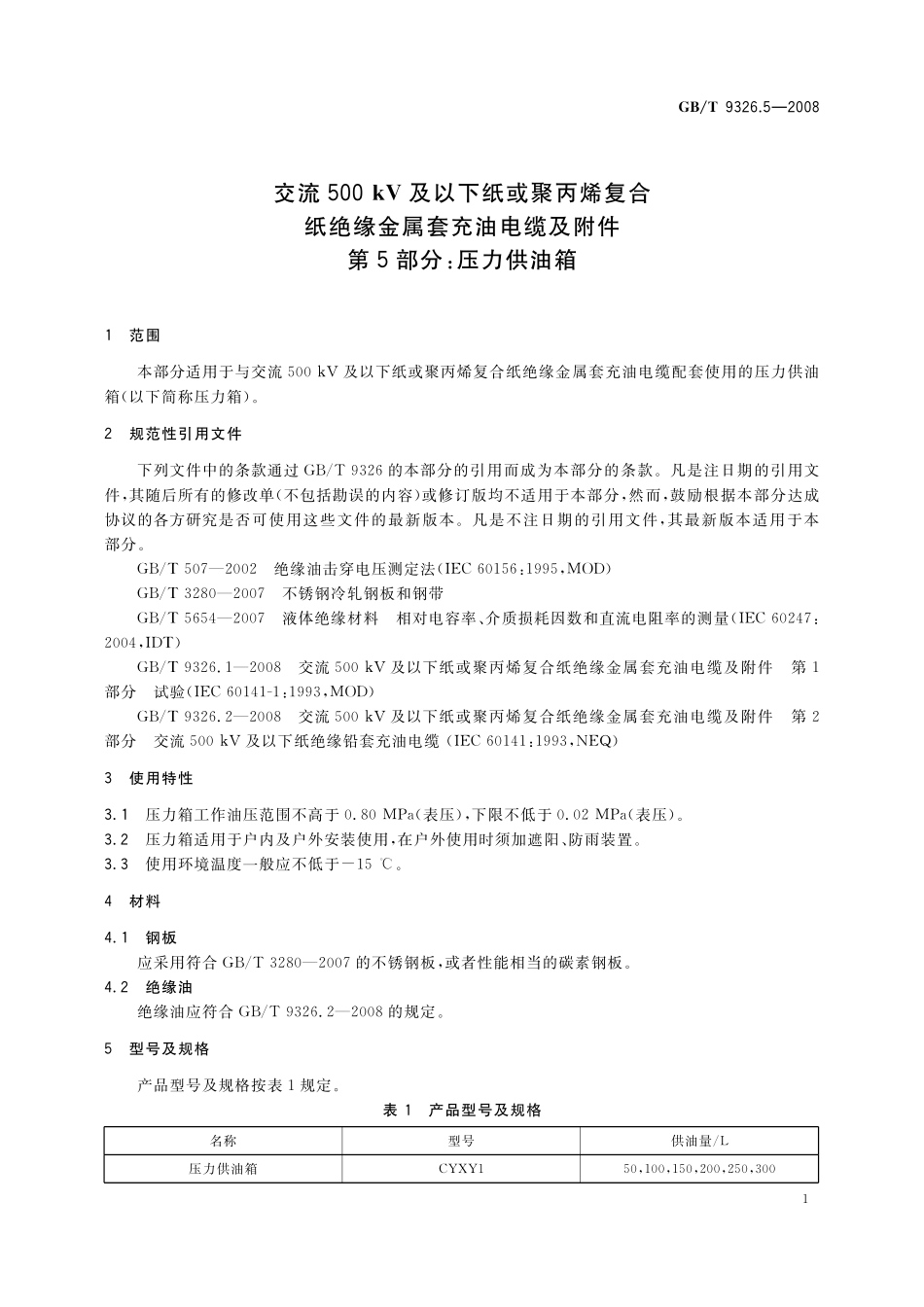 GB／T 9326.5-2008 交流500kV及以下纸或聚丙烯复合纸绝缘金属套充油电缆及附件 第5部分： 压力供油箱.pdf_第3页