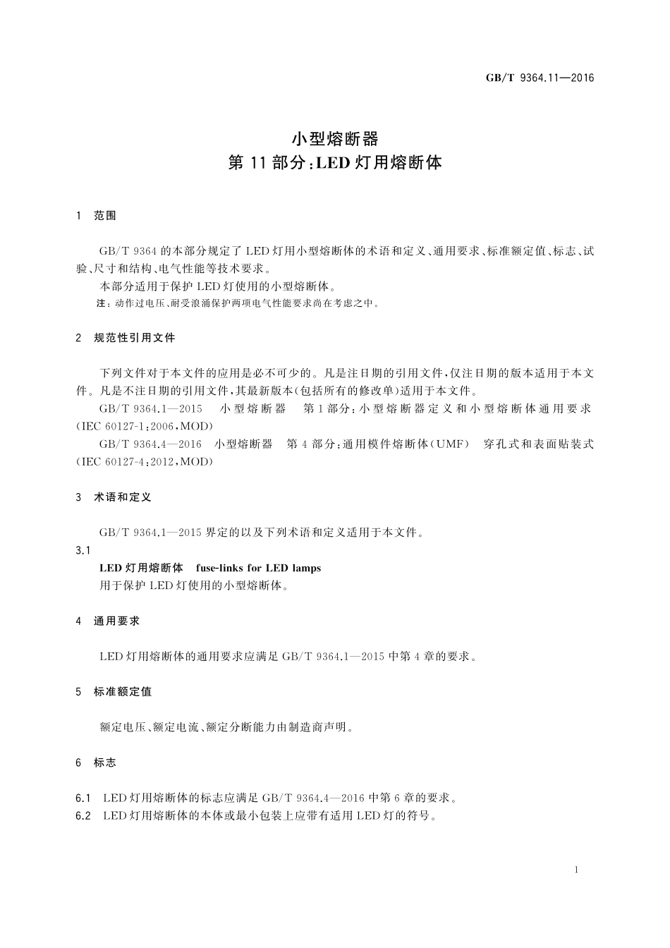 GB／T 9364.11-2016 小型熔断器 第11部分：LED灯用熔断体.pdf_第3页