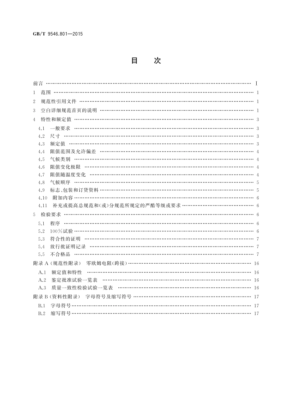 GB／T 9546.801-2015 电子设备用固定电阻器 第8-1部分：空白详细规范 G等级的表面安装固定电阻器 评定水平EZ.pdf_第2页
