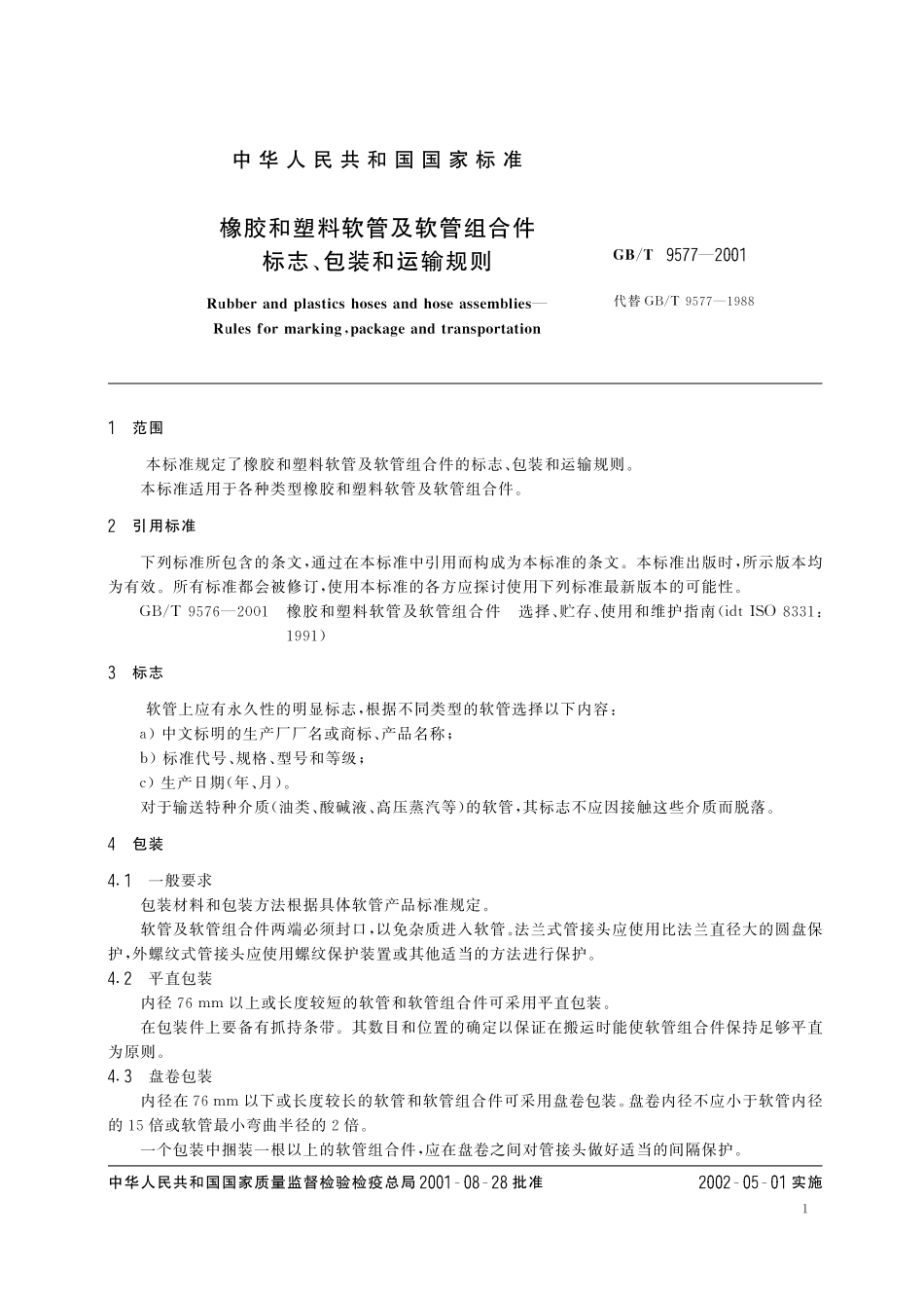 GB／T 9577-2001 橡胶和塑料软管及软管组合件 标志、包装和运输规则.pdf_第3页