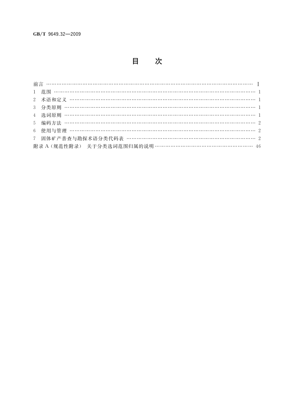 GB/T 9649.32-2009 地质矿产术语分类代码 第32部分:固体矿产普查与勘探.pdf_第2页