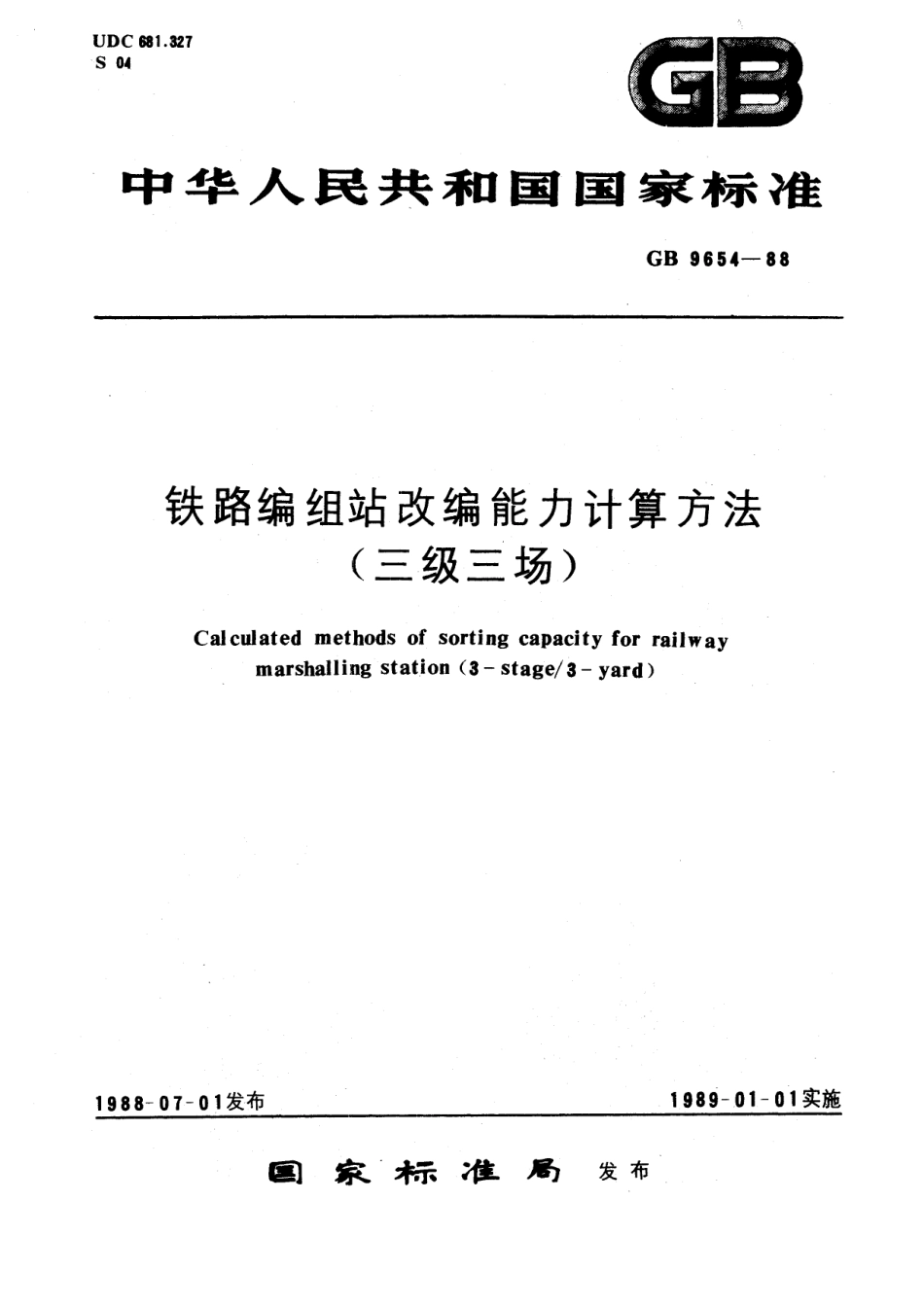 GB／T 9654-1988 铁路编组站改编能力计算方法 (三级三场).pdf_第1页