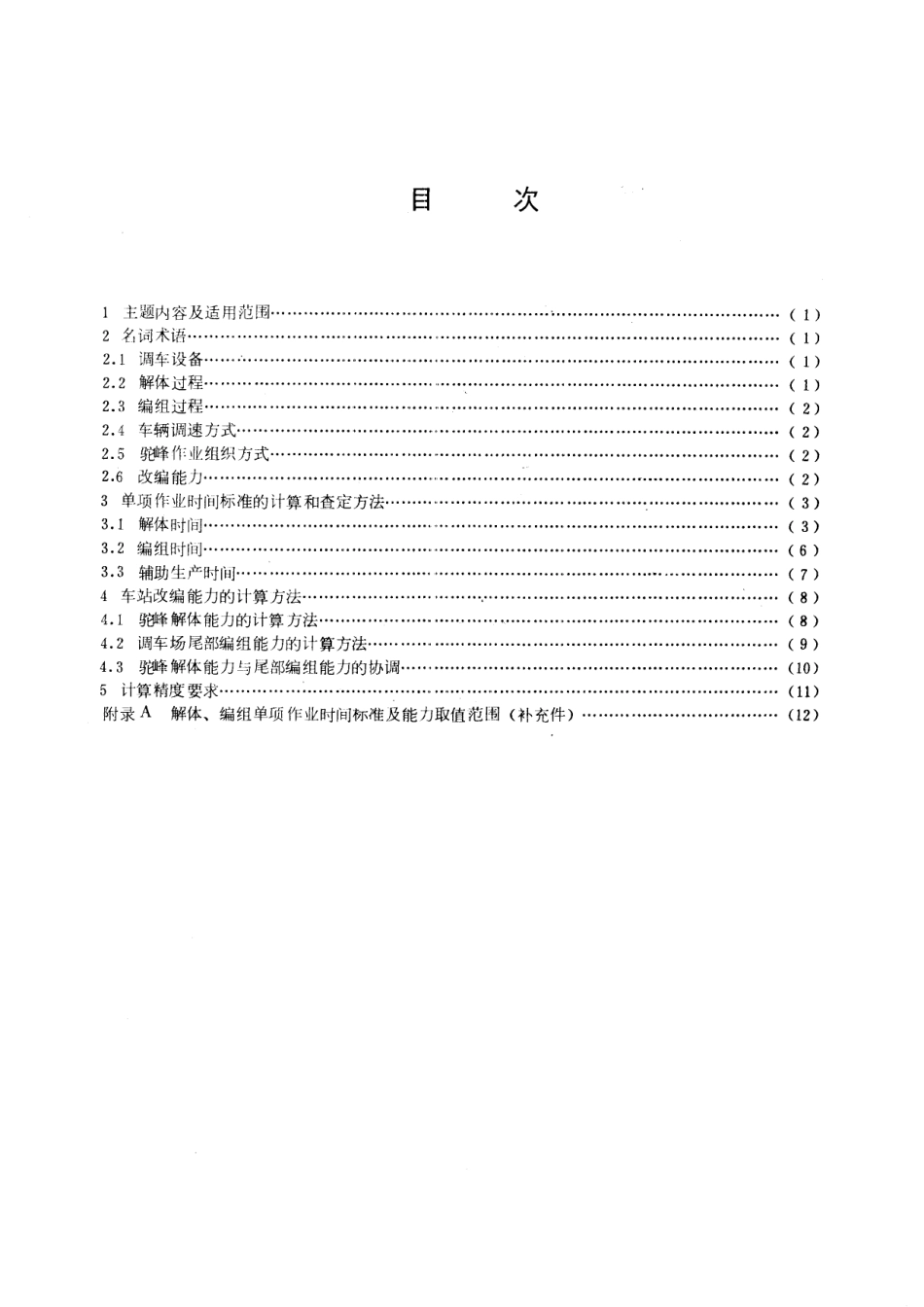 GB／T 9654-1988 铁路编组站改编能力计算方法 (三级三场).pdf_第2页
