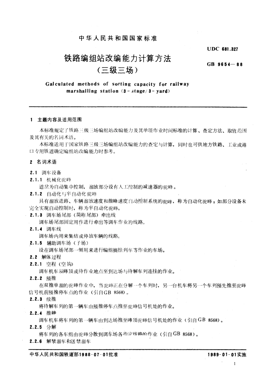 GB／T 9654-1988 铁路编组站改编能力计算方法 (三级三场).pdf_第3页