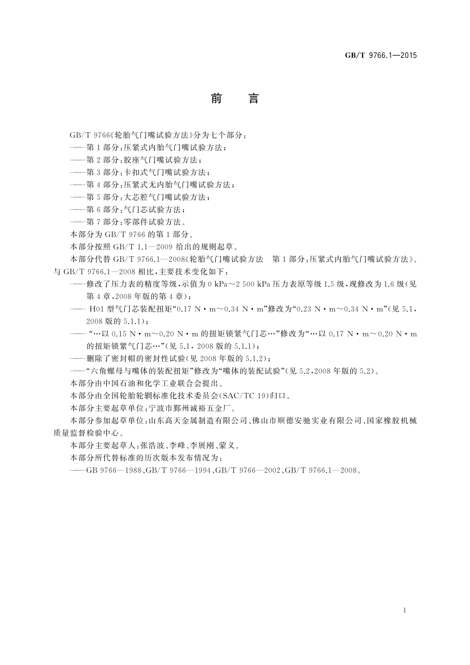 GB／T 9766.1-2015 轮胎气门嘴试验方法 第1部分：压紧式内胎气门嘴试验方法.pdf_第2页