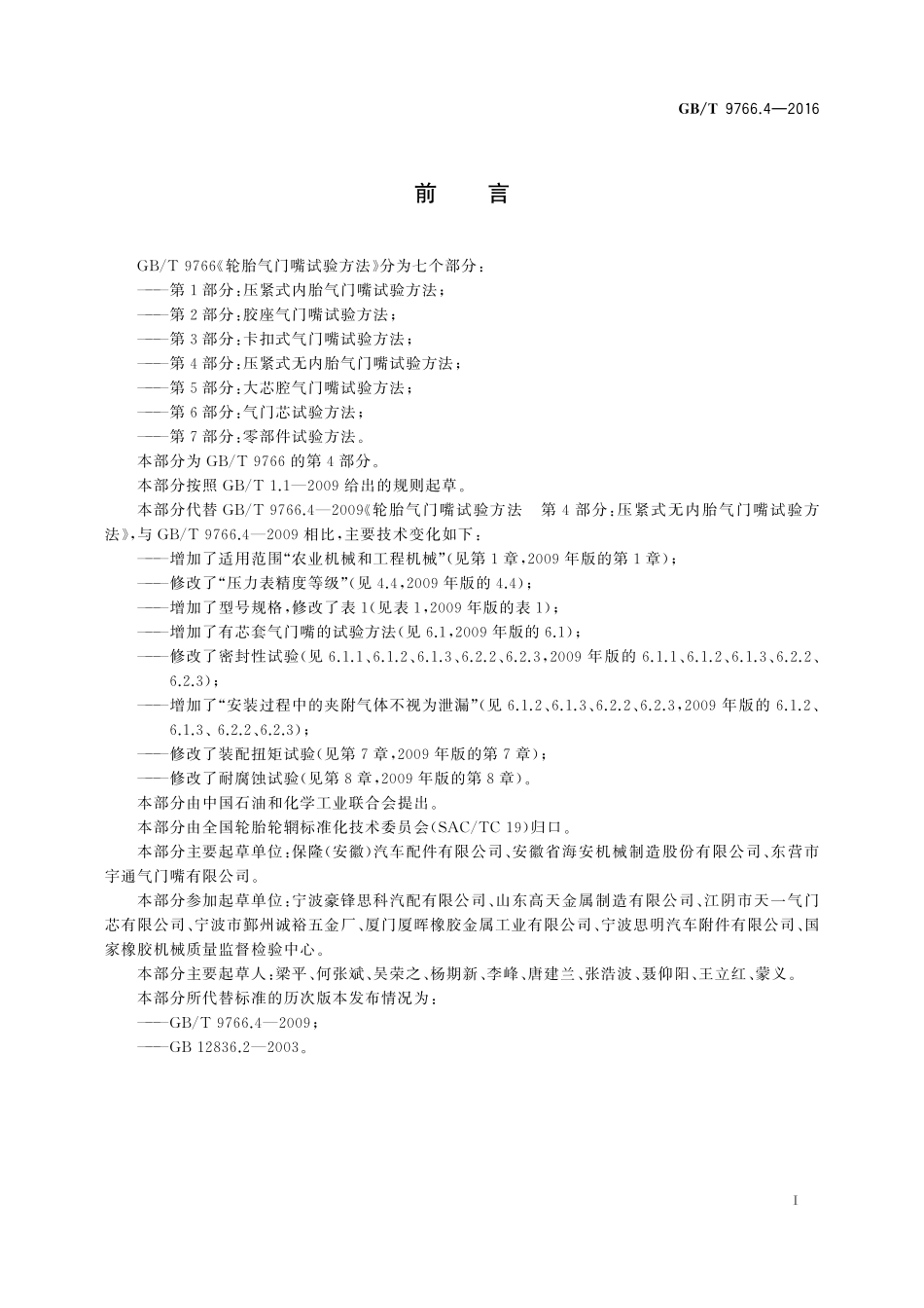 GB／T 9766.4-2016 轮胎气门嘴试验方法 第4部分：压紧式无内胎气门嘴试验方法.pdf_第2页