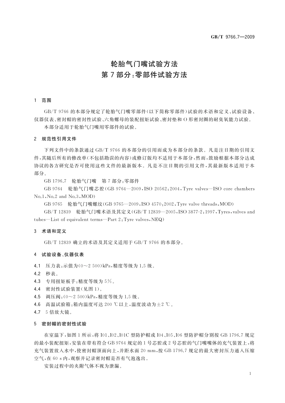 GB／T 9766.7-2009 轮胎气门嘴试验方法 第7部分：零部件试验方法.pdf_第3页