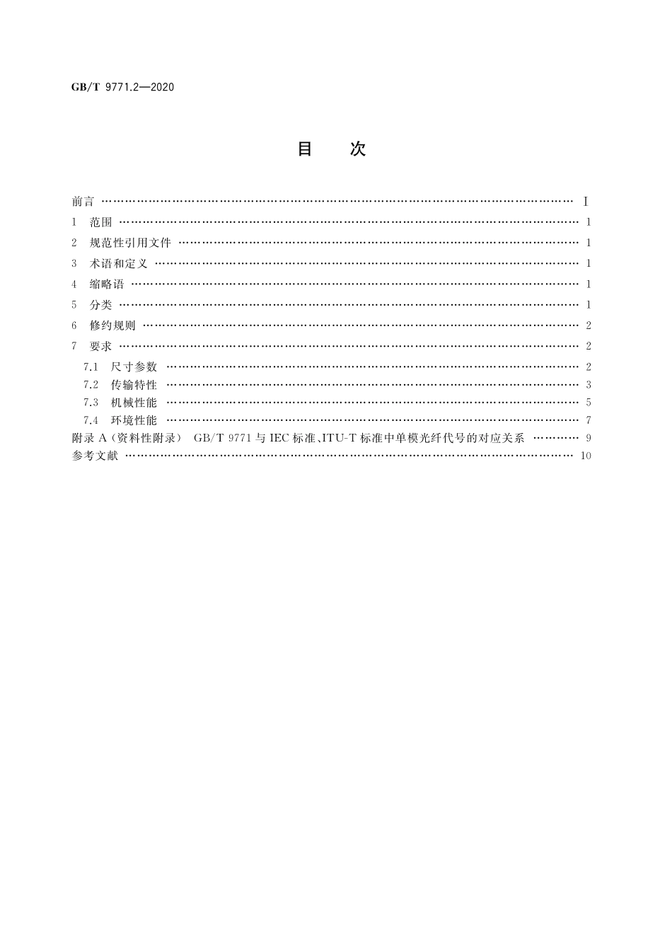 GB／T 9771.2-2020 通信用单模光纤 第2部分：截止波长位移单模光纤特性.pdf_第2页
