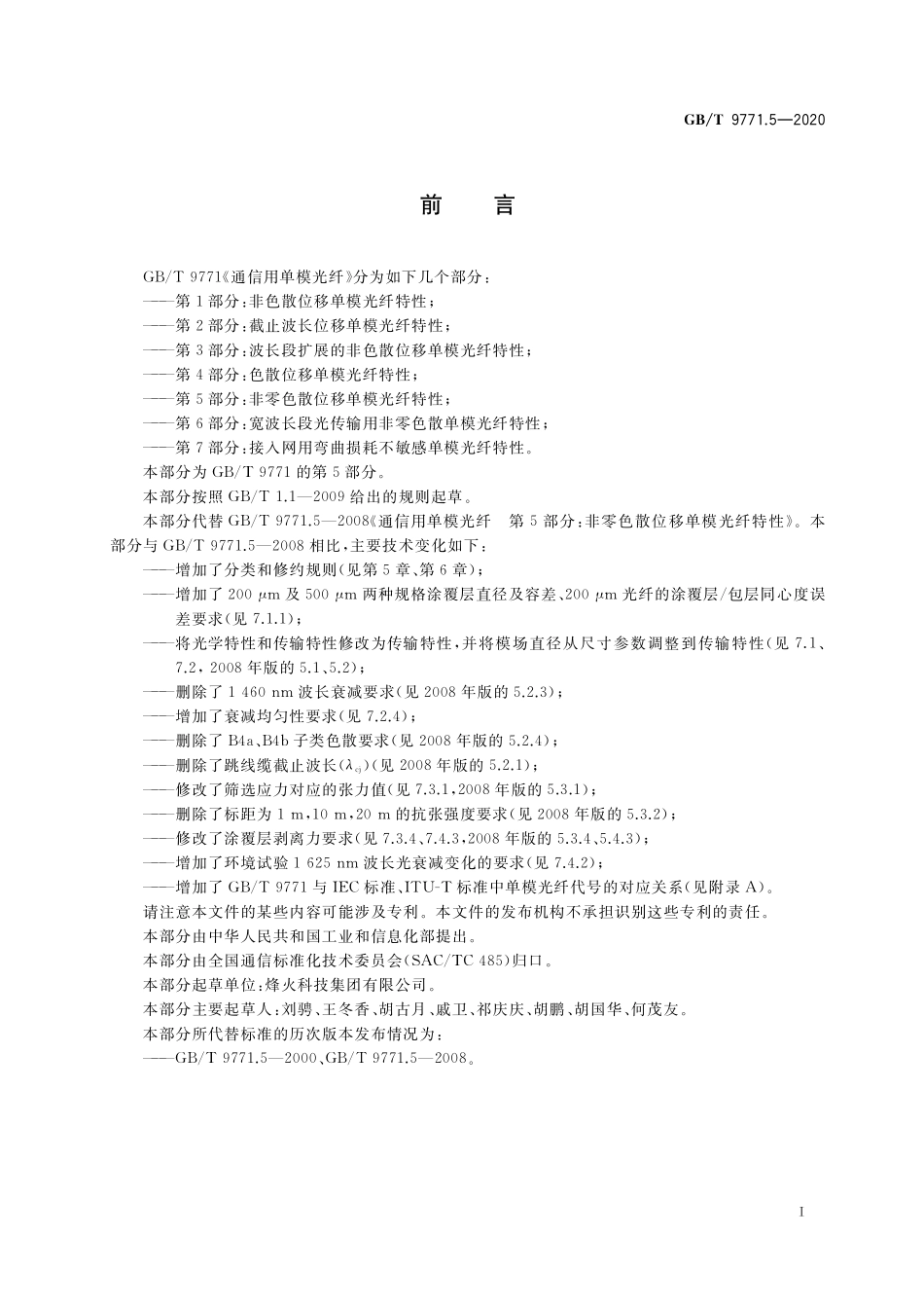 GB／T 9771.5-2020 通信用单模光纤 第5部分：非零色散位移单模光纤特性.pdf_第3页