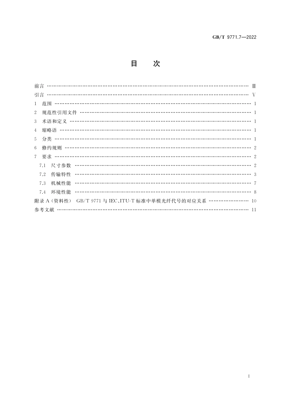GB／T 9771.7-2022 通信用单模光纤 第7部分：弯曲损耗不敏感单模光纤特性.pdf_第2页