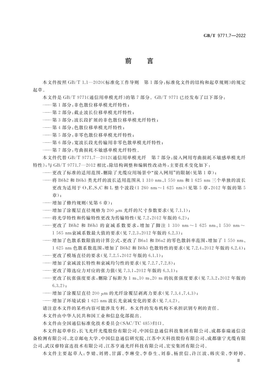 GB／T 9771.7-2022 通信用单模光纤 第7部分：弯曲损耗不敏感单模光纤特性.pdf_第3页