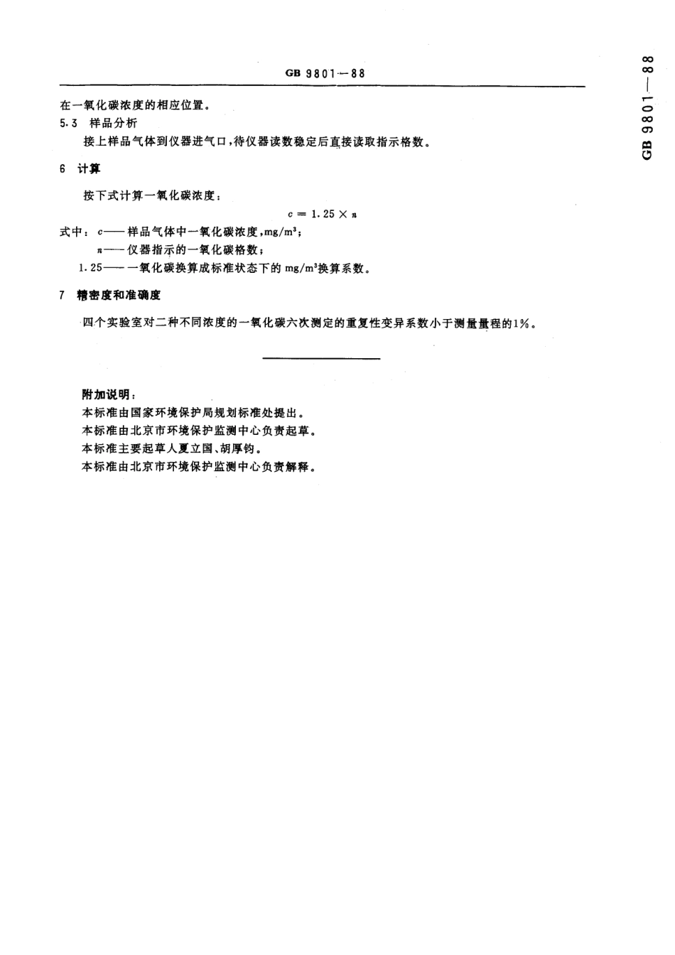 GB/T 9801-1988 空气质量 一氧化碳的测定 非分散红外法.pdf_第3页