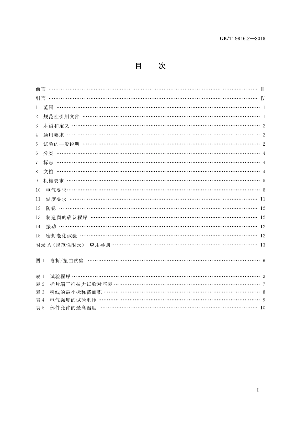 GB／T 9816.2-2018 热熔断体 第2部分：有机物感温型热熔断体的特殊要求.pdf_第2页