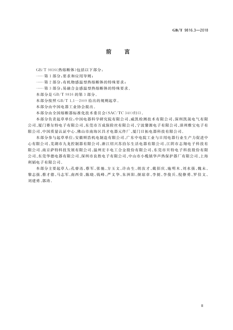 GB／T 9816.3-2018 热熔断体 第3部分：易融合金感温型热熔断体的特殊要求.pdf_第3页