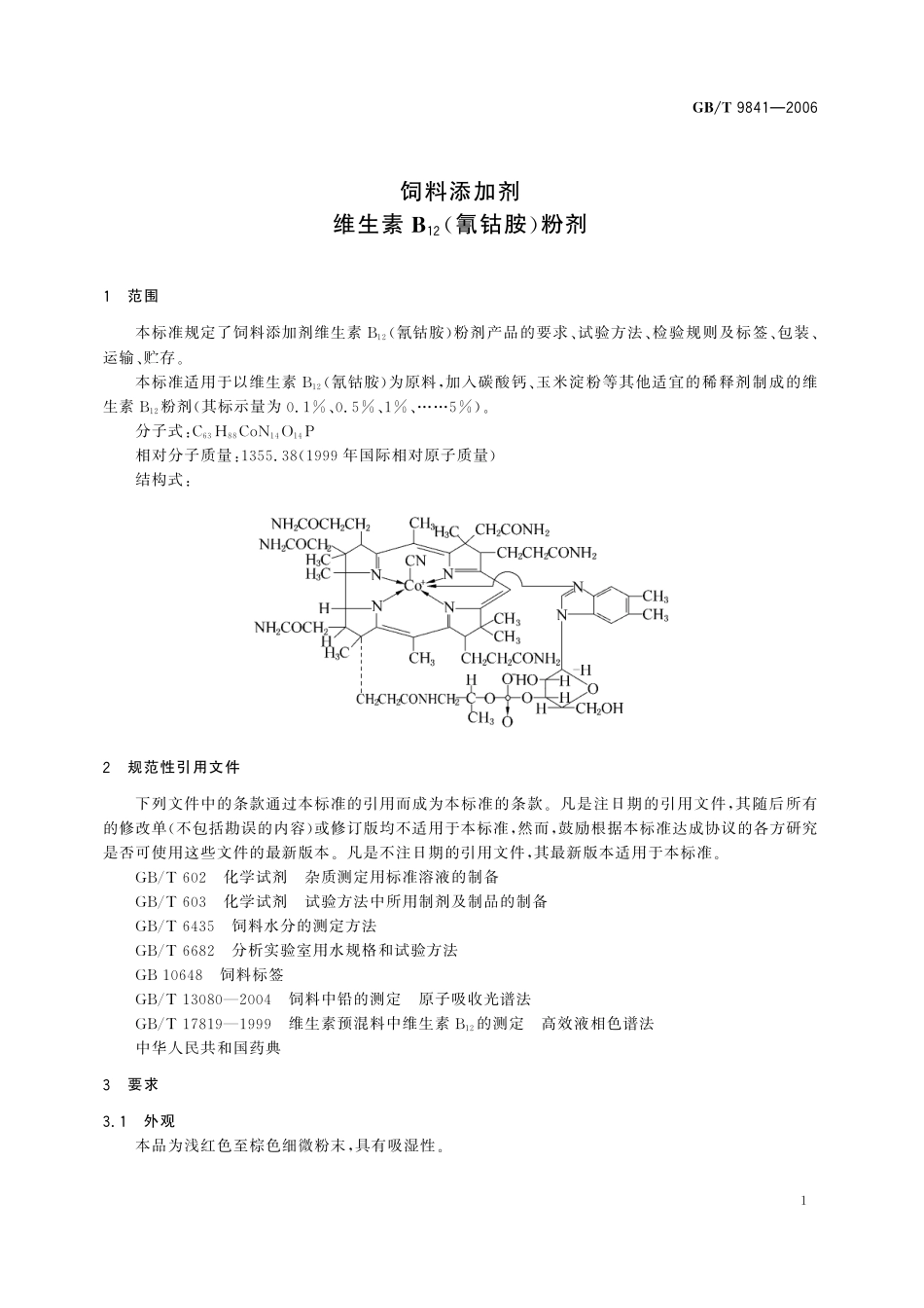 GB／T 9841-2006 饲料添加剂 维生素B12(氰钴胺)粉剂.pdf_第3页