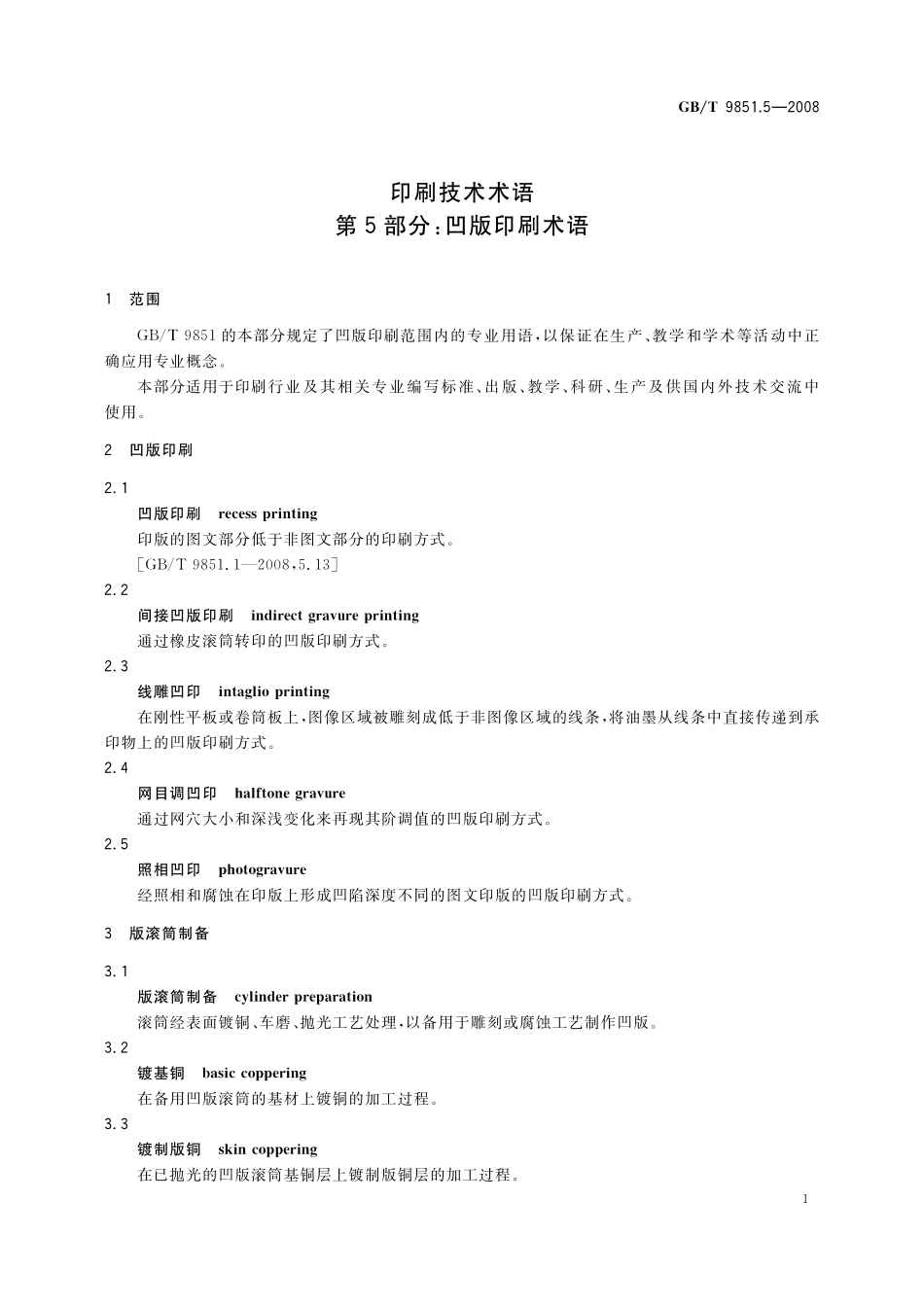 GB／T 9851.5-2008 印刷技术术语 第5部分： 凹版印刷术语.pdf_第3页
