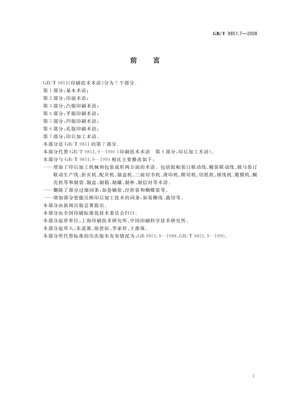 GB／T 9851.7-2008 印刷技术术语 第7部分： 印后加工术语.pdf_第2页