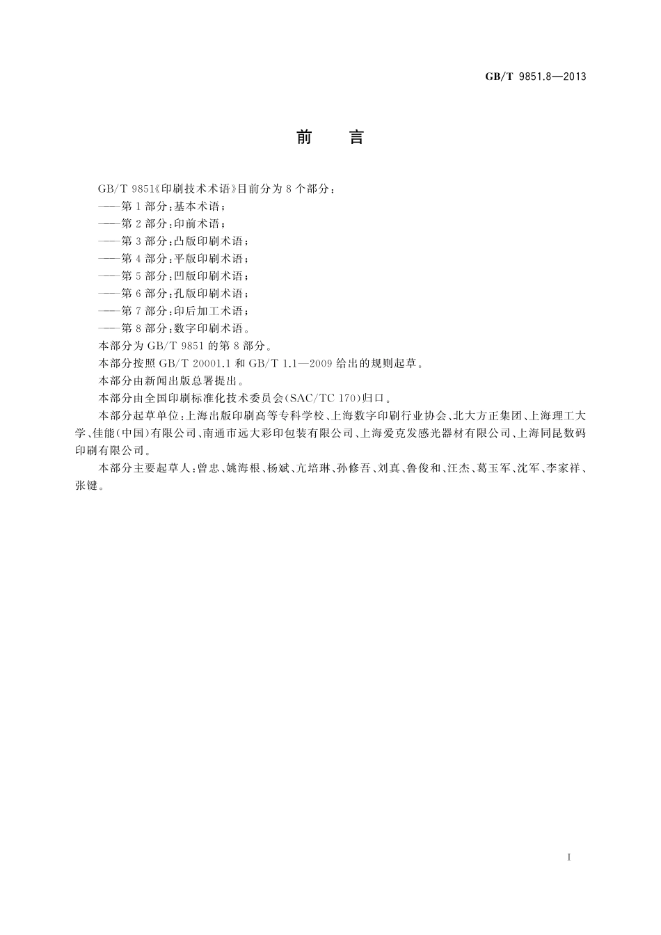GB/T 9851.8-2013 印刷技术术语 第8部分:数字印刷术语.pdf_第2页