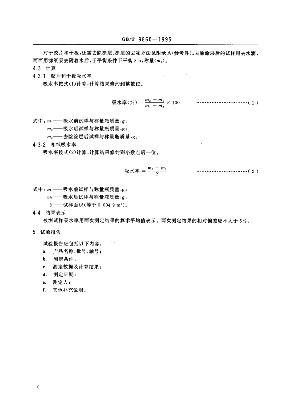 GB／T 9860-1995 银盐感光材料吸水率测定.pdf_第3页