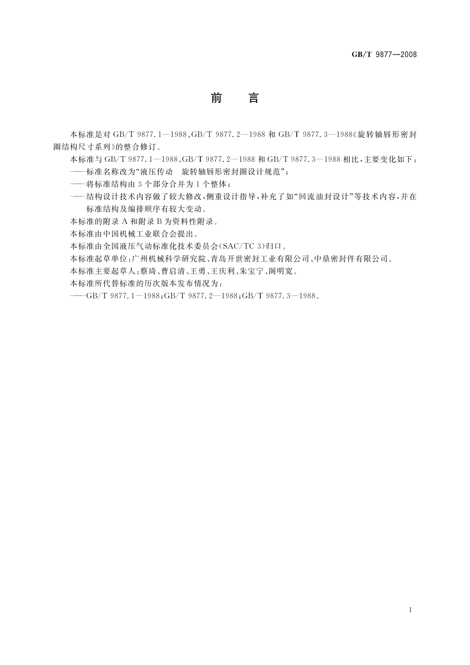 GB／T 9877-2008 液压传动 旋转轴唇形密封圈设计规范.pdf_第2页