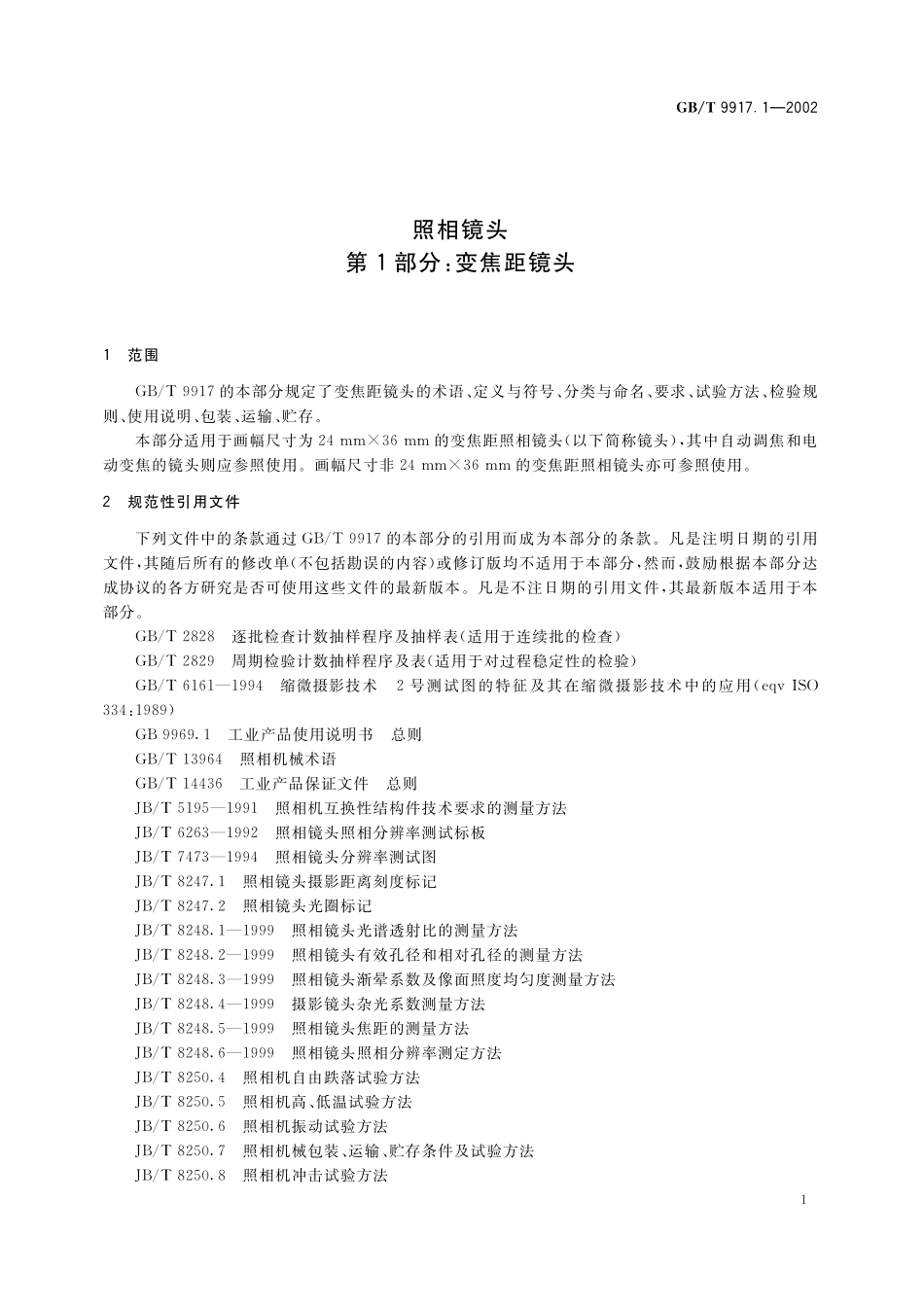 GB／T 9917.1-2002 照相镜头 第1部分：变焦距镜头.pdf_第3页