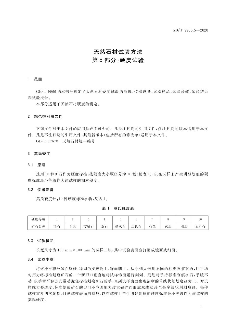 GB／T 9966.5-2020 天然石材试验方法 第5部分：硬度试验.pdf_第3页