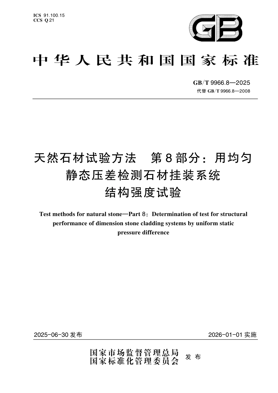 GB／T 9966.8-2025 天然石材试验方法 第8部分：用均匀静态压差检测石材挂装系统结构强度试验.pdf_第1页