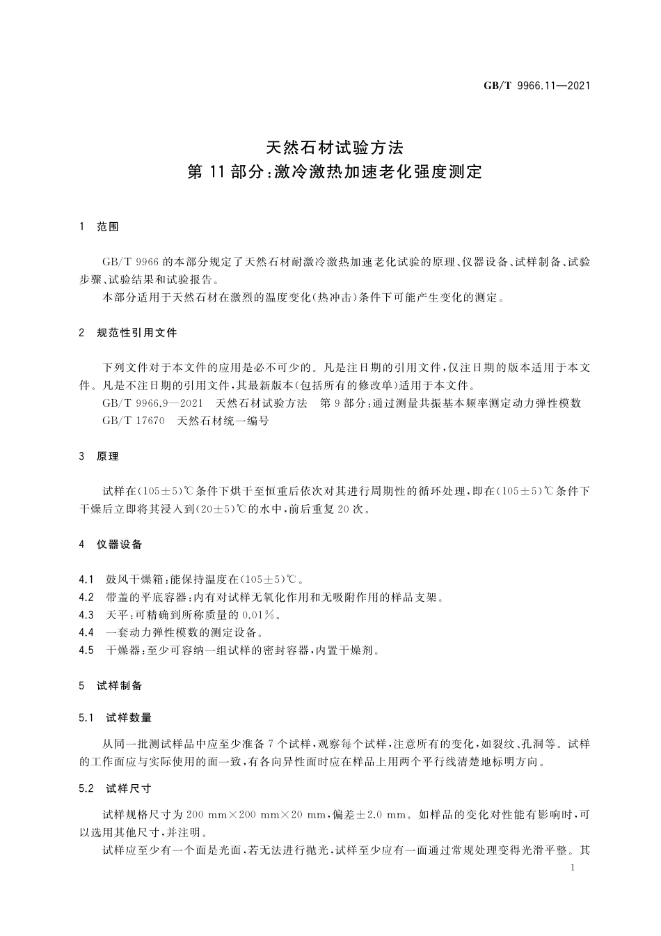 GB／T 9966.11-2021 天然石材试验方法 第11部分：激冷激热加速老化强度测定.pdf_第3页