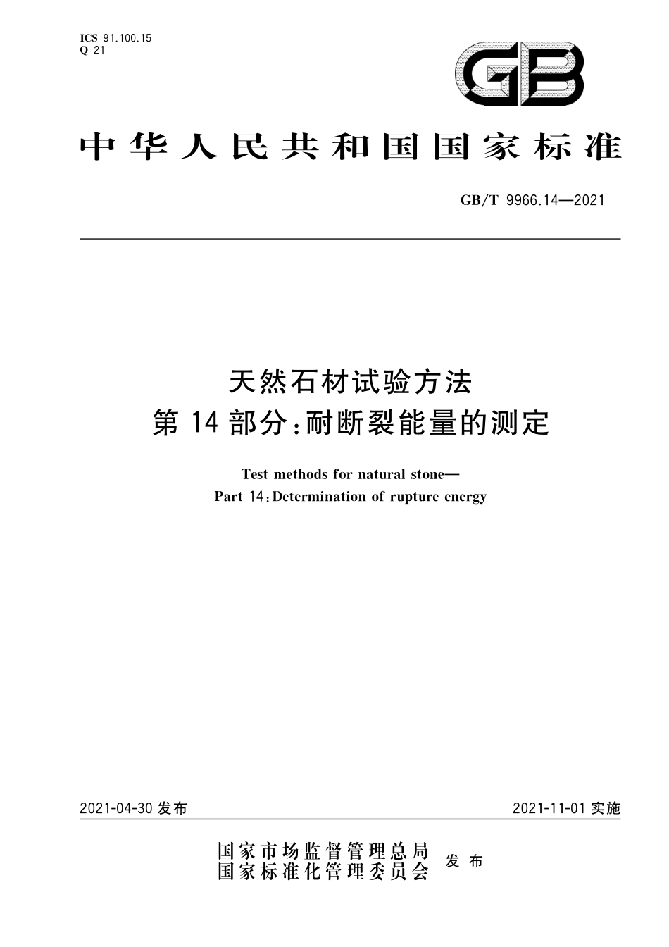 GB/T 9966.14-2021 天然石材试验方法 第14部分:耐断裂能量的测定.pdf_第1页