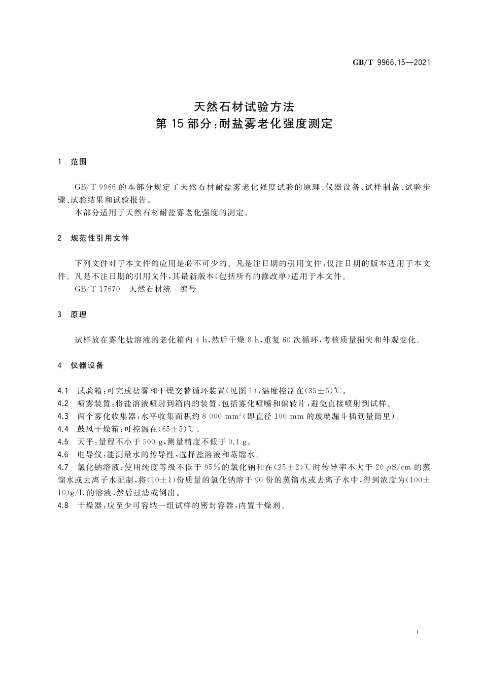 GB/T 9966.15-2021 天然石材试验方法 第15部分:耐盐雾老化强度测定.pdf_第3页