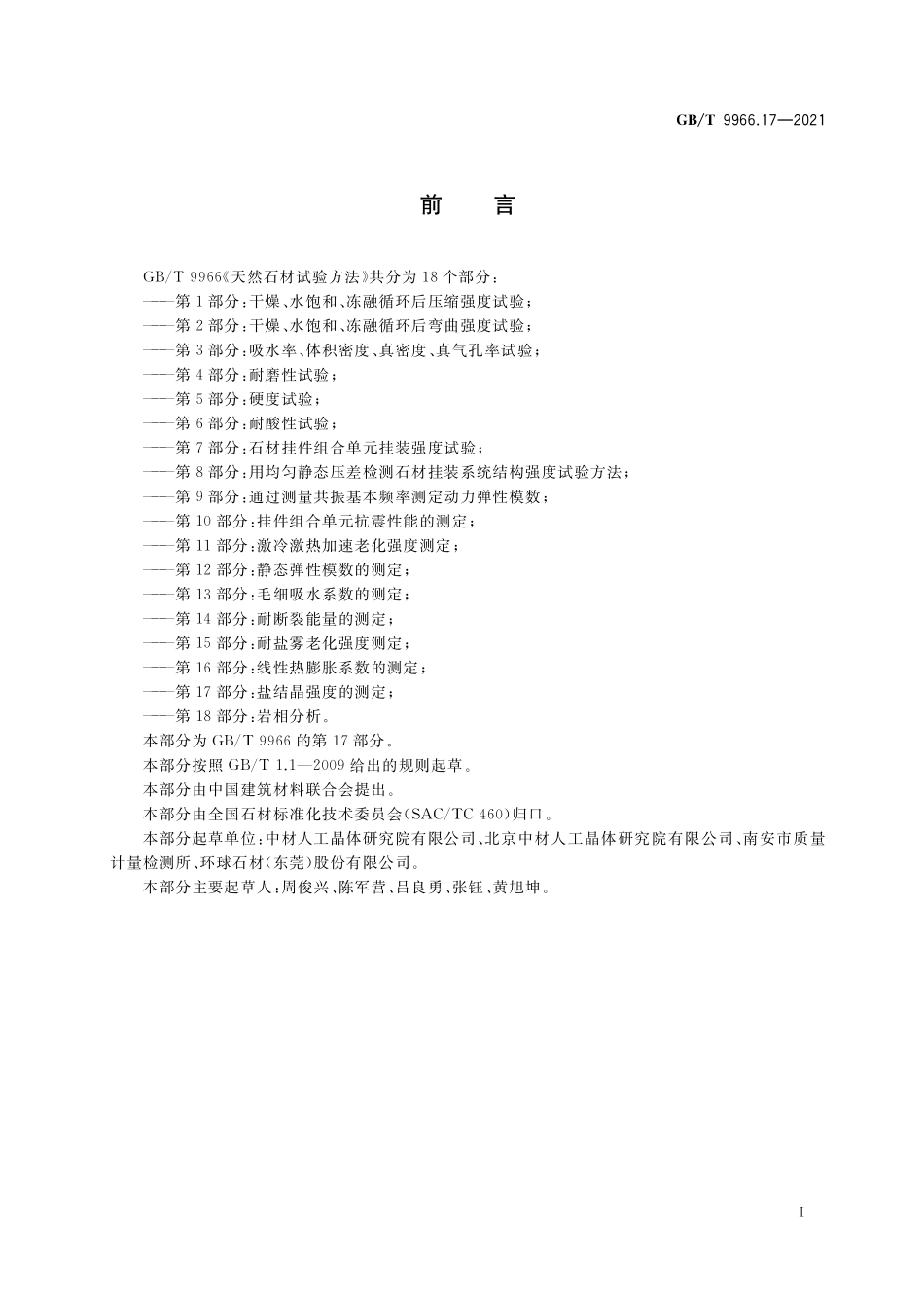 GB／T 9966.17-2021 天然石材试验方法 第17部分：盐结晶强度的测定.pdf_第2页