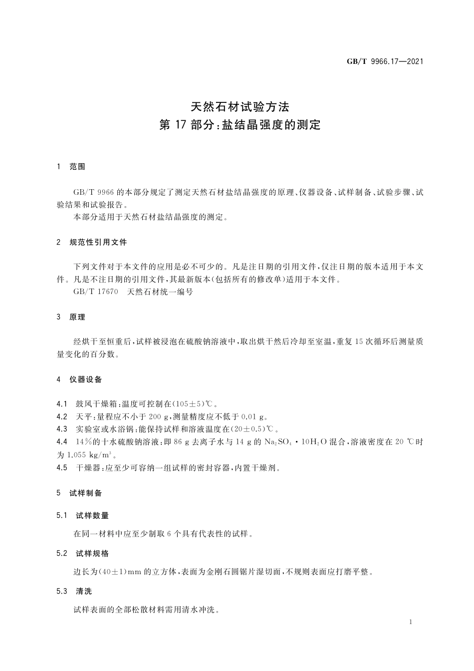 GB／T 9966.17-2021 天然石材试验方法 第17部分：盐结晶强度的测定.pdf_第3页