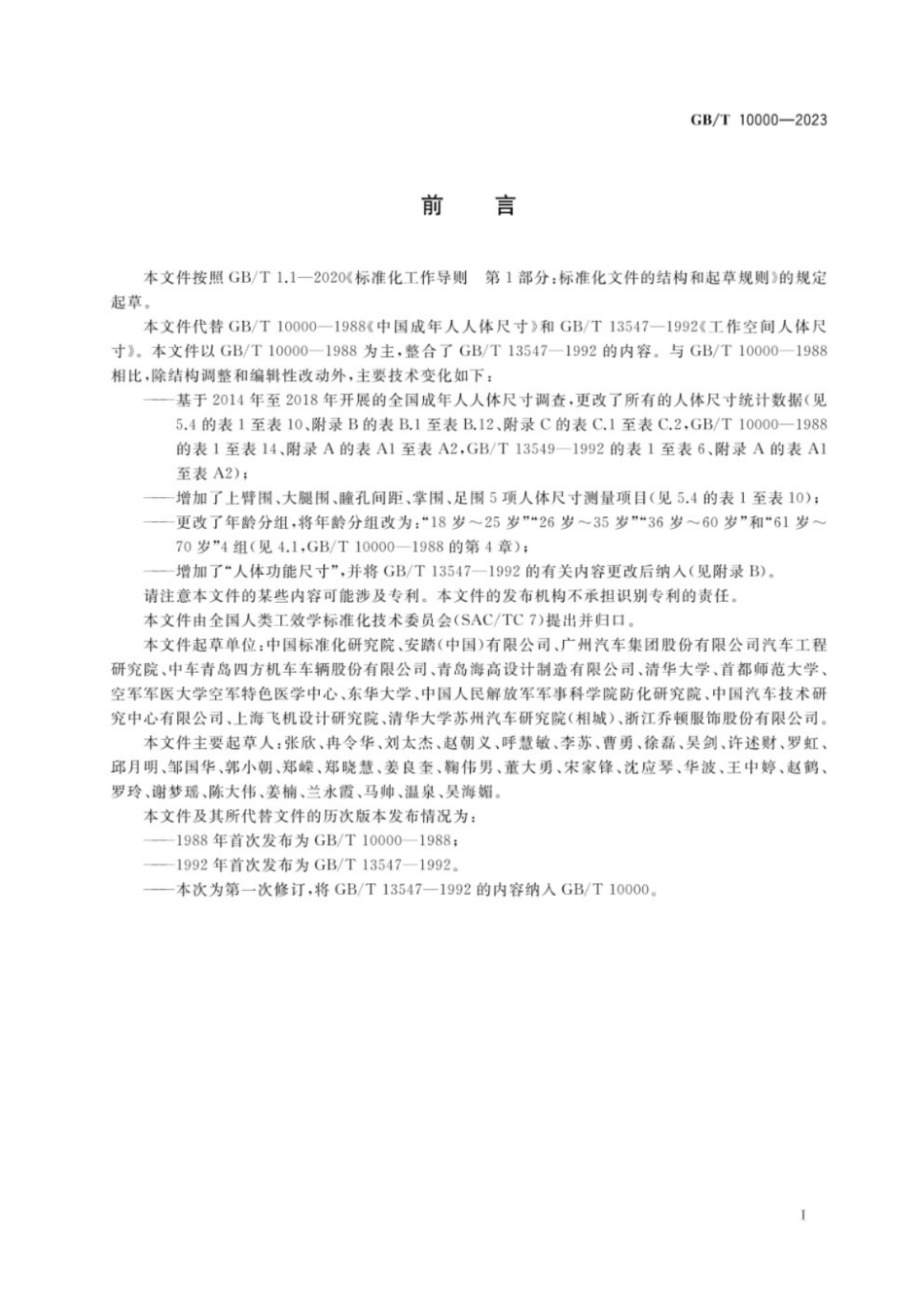 GB／T 10000-2023 中国成年人人体尺寸.pdf_第3页