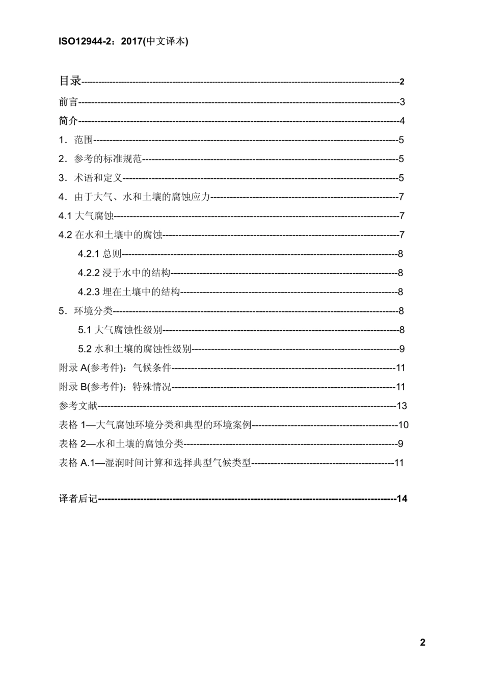 ISO 12944-2-2017.pdf_第2页