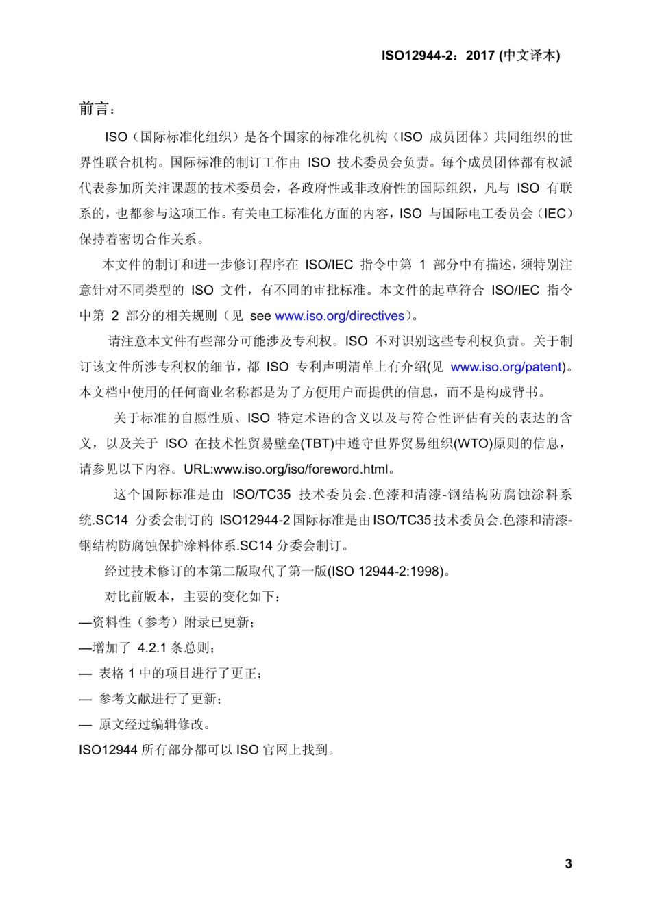 ISO 12944-2-2017.pdf_第3页