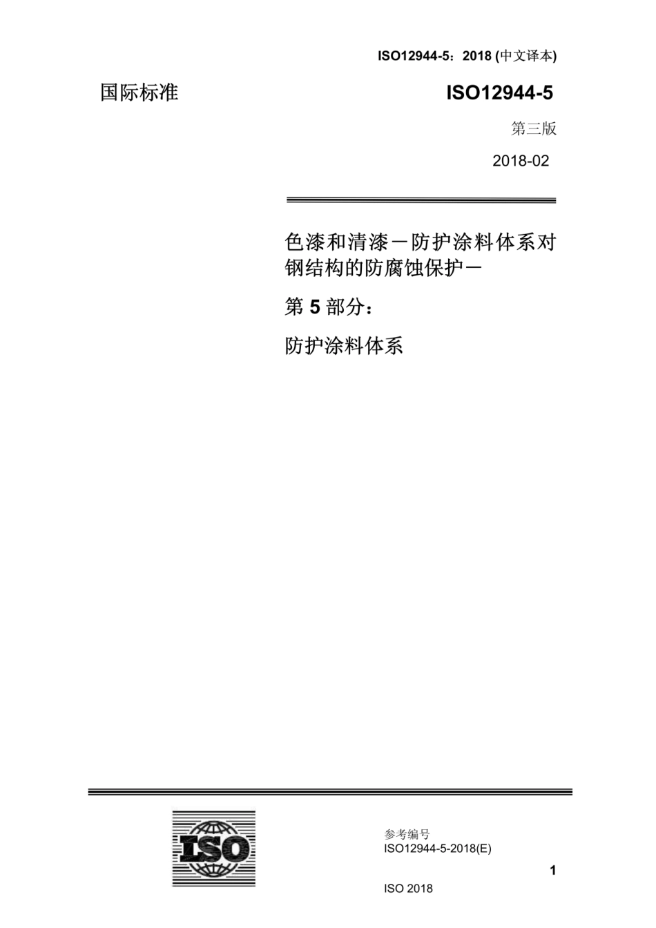 ISO 12944-5-2018.pdf_第1页