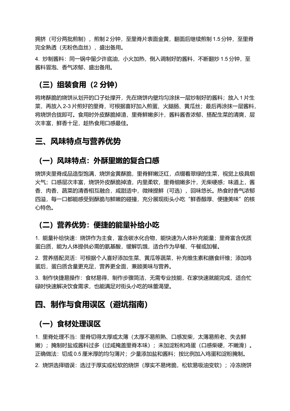 烧饼夹里脊：烟火浓郁的街头特色小吃制作指南.docx_第3页