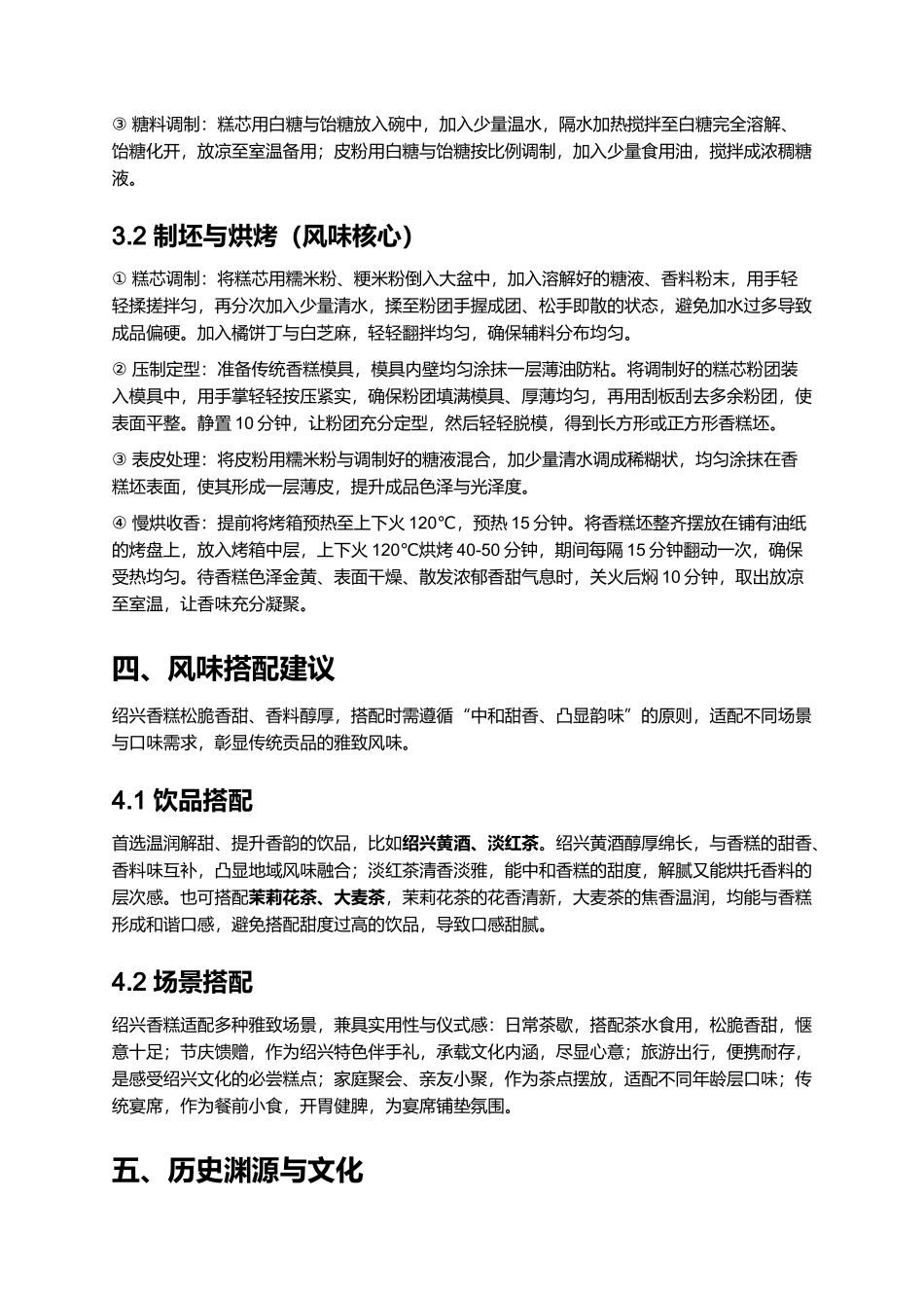 绍兴香糕｜浙东传统贡品糕点全指南麻糍｜浙闽赣传统节庆小吃全指南.docx_第3页