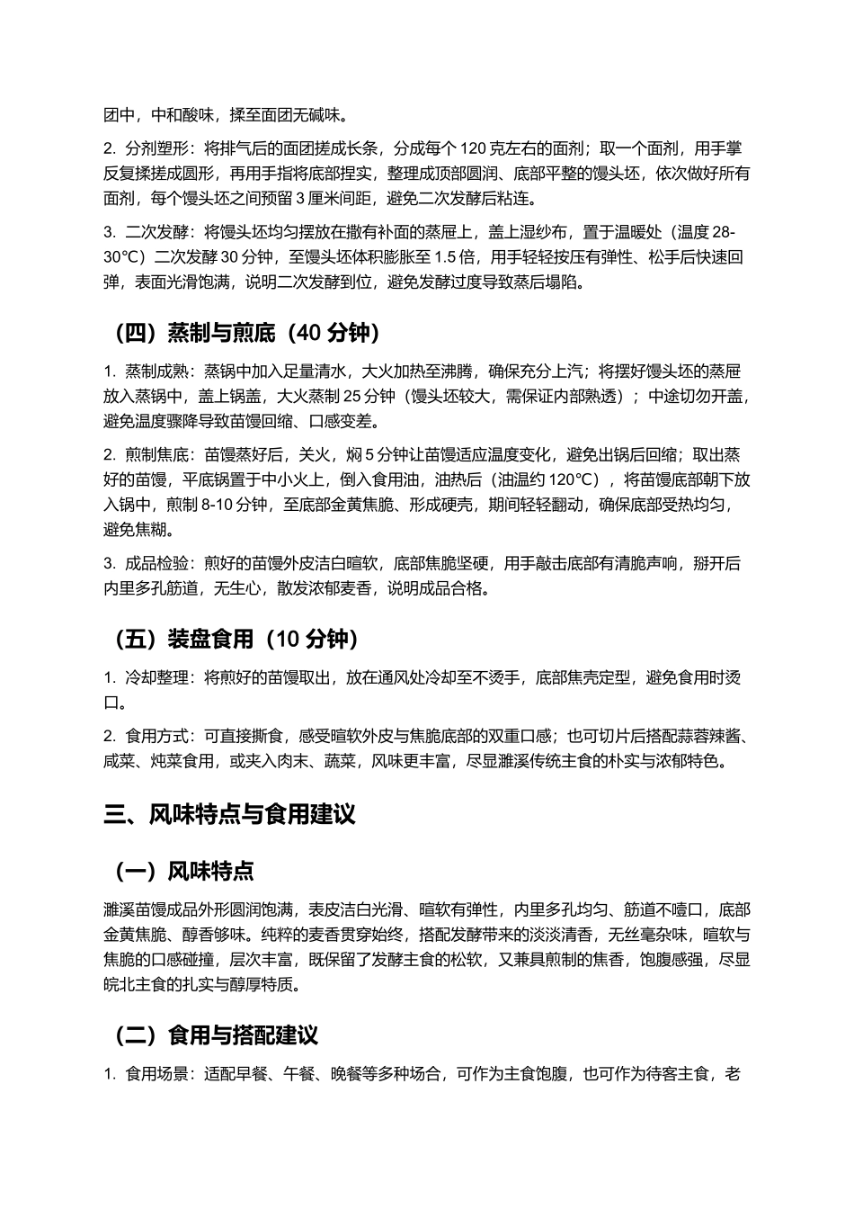 濉溪苗馒：暄软焦香的濉溪传统主食制作指南.docx_第3页