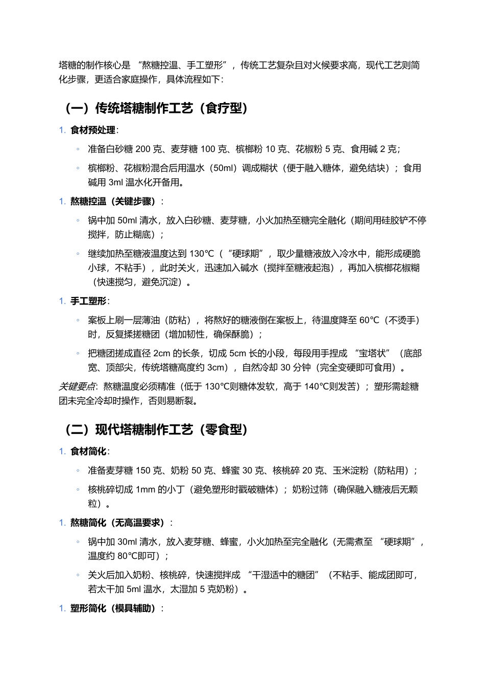 塔糖:传统食疗零食的全面解析.docx_第2页