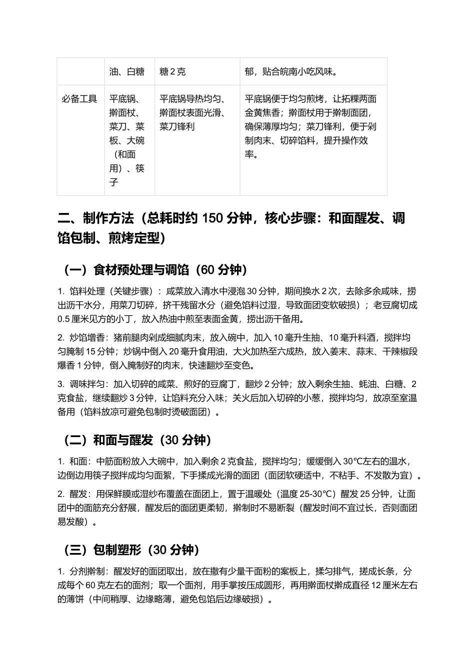 拓粿：柔韧鲜香的池州传统小吃制作指南.docx_第2页